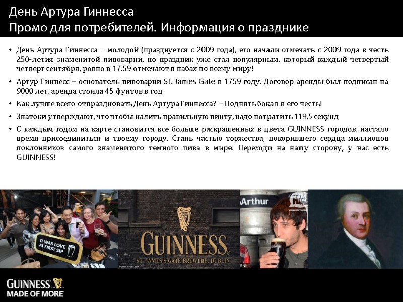 День Артура Гиннесса – молодой (празднуется с 2009 года), его начали отмечать с 2009